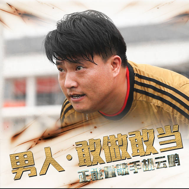 正能量歌手胡云鹏携《男人敢做敢当》火热来袭