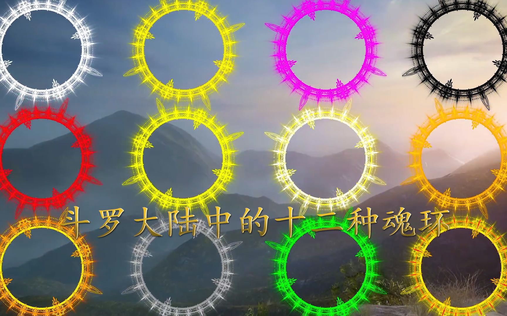 斗罗大陆中的十二种魂环