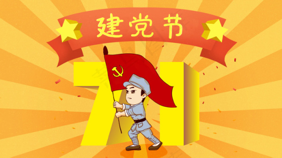 创意71建党节矢量插画28801620px300dpiai矢量模版下载
