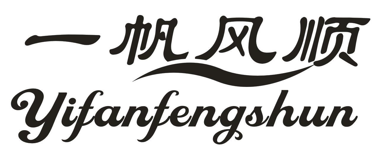 商标文字一帆风顺商标注册号 27104199,商标申请人玉溪杰凯达电子商务