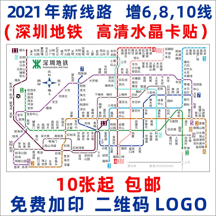2021新版深圳地铁线路图海报深圳通交通卡公交卡饭卡贴纸水晶卡贴