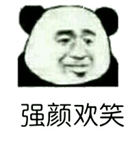 强颜欢笑!_强颜欢笑表情