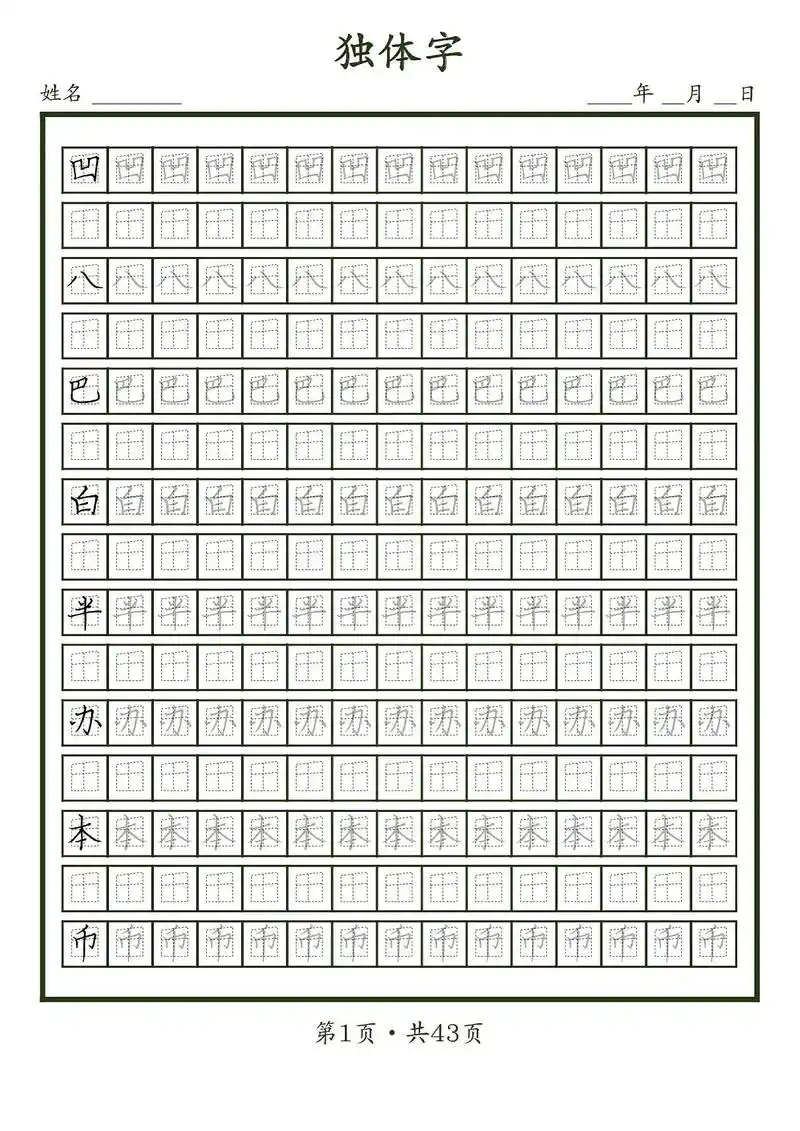 创新梯形格,纠正书法习惯.独体字是学汉字的核心,书法的基础# - 抖音