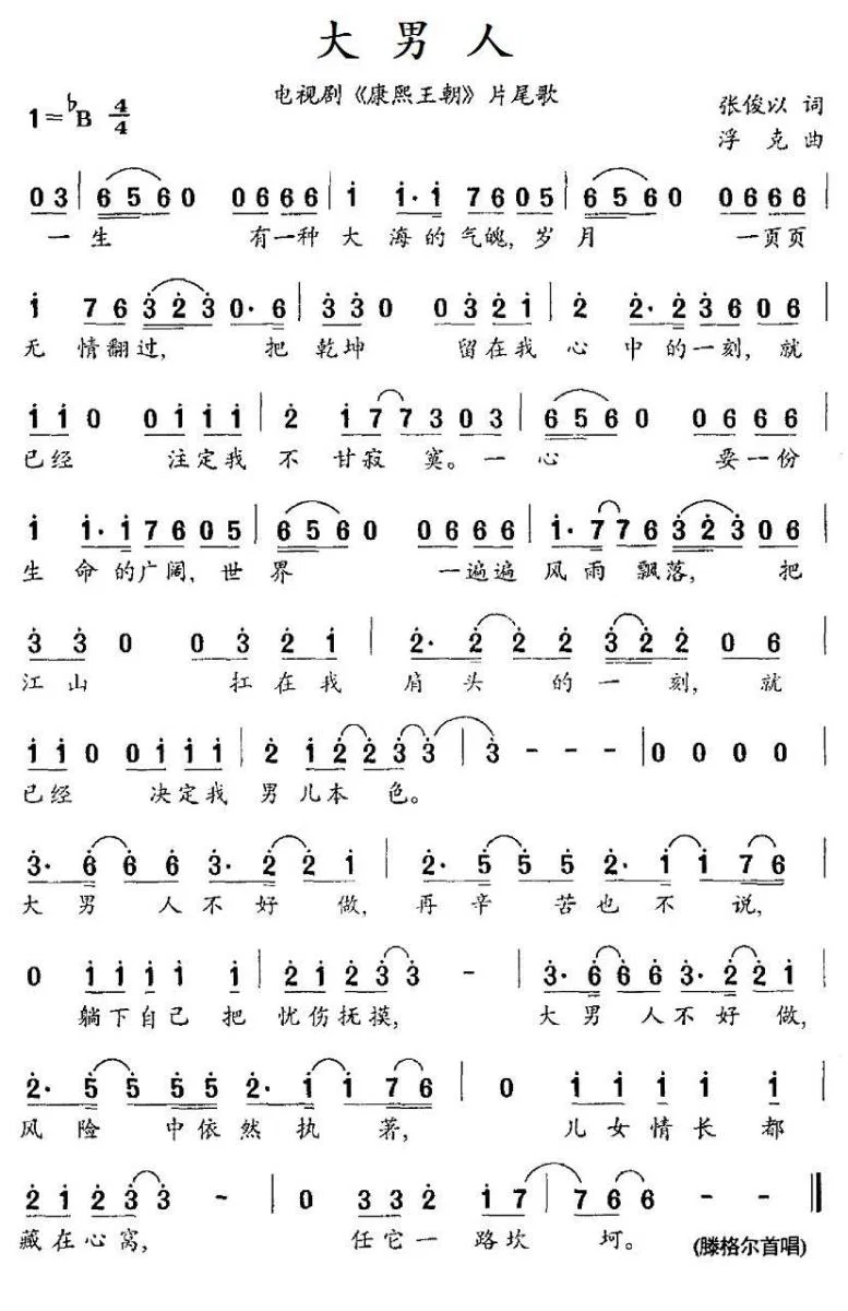 大男人(电视剧《康熙王朝》片尾歌)简谱-通俗曲谱-爱曲谱网