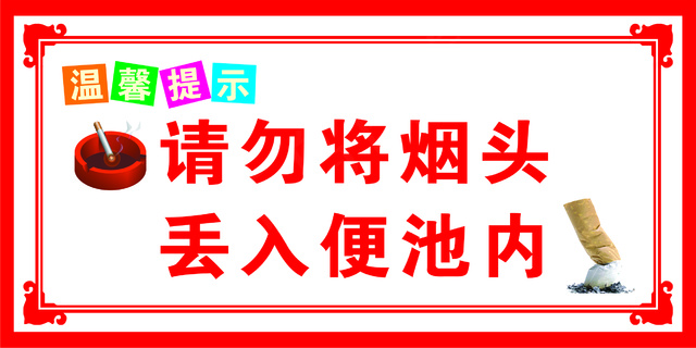 请勿乱扔烟头