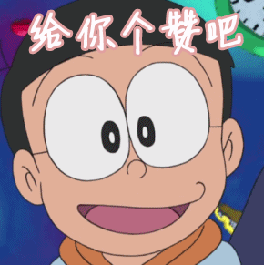大雄给你个赞吧哆啦a梦gif动图_动态图_表情包下载_soogif