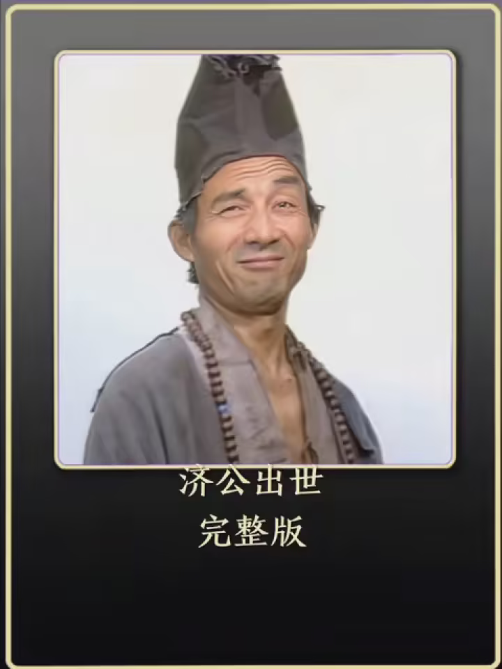 第4集|济世为公,无我利他. #济公 #济公游记 #游本昌