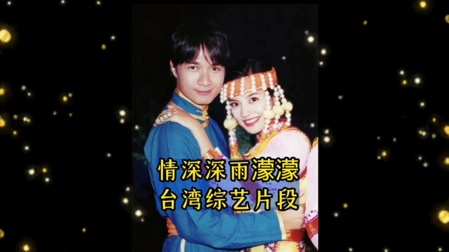 2001年台湾综艺节目宣传《情深深雨濛濛》,赵薇,古巨基.