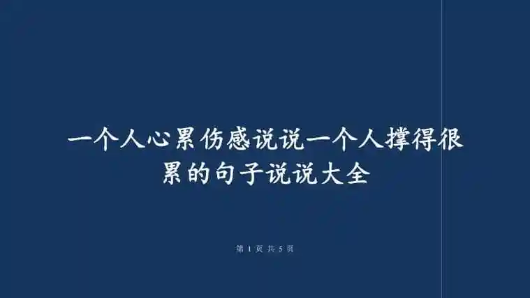 一个人心累伤感说说一个人撑得很累的句子说说大全