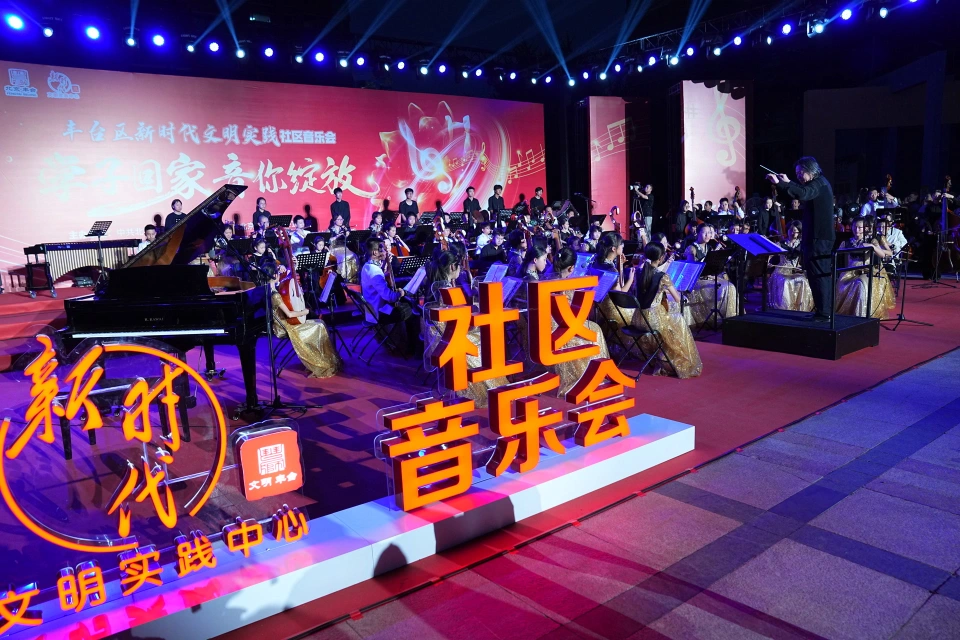 学子回家 "音"你绽放 丰台举办新时代文明实践社区音乐会