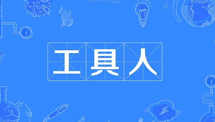 网络流行语"工具人"是什么意思?