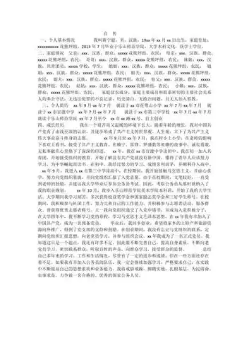 公务员政审个人自传