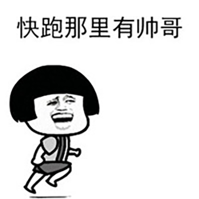 快跑那里发红包微信搞笑表情包图片