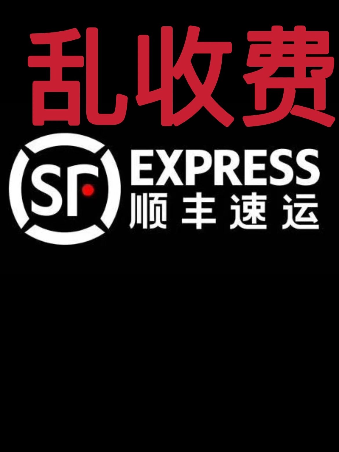 客服电话我让我投诉她 顺丰app上下单,提示运费12选择的到付,到货后收