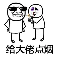 给大佬点烟