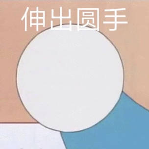 伸出圆手_伸出_圆手表情