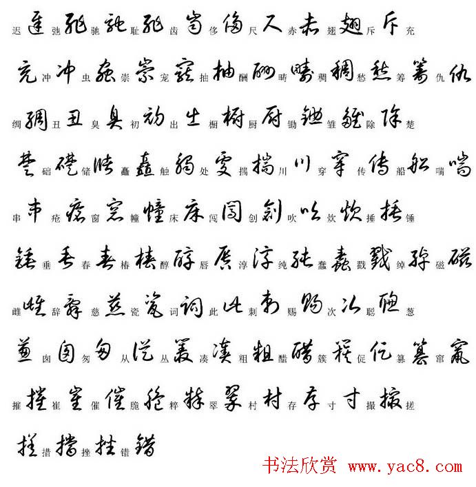 硬笔书法字帖常用汉字草书写法示例_钢笔字帖_书法欣赏