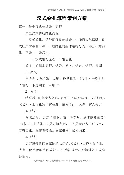 汉式婚礼流程策划方案 篇一:最全汉式传统婚礼流程最全汉式传统婚礼