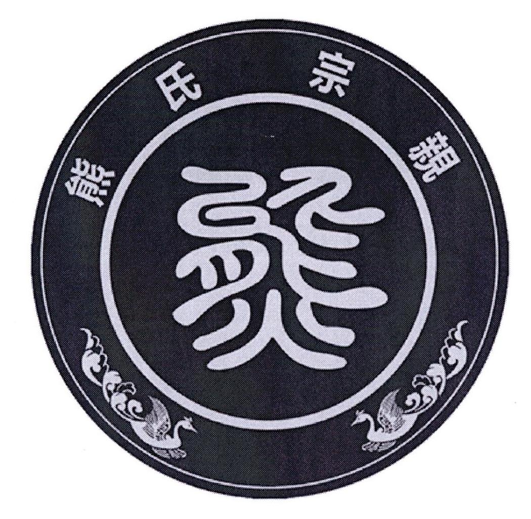 熊氏宗亲 熊 商标公告