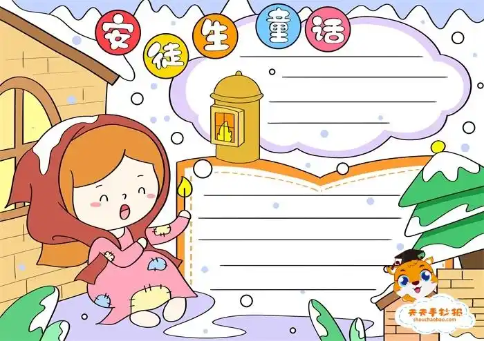 安徒生童话手抄报简单画法,安徒生童话手抄报内容写什么