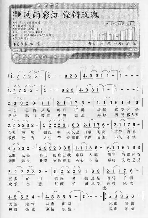 风雨彩虹铿锵玫瑰田震简谱