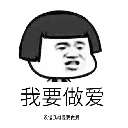 没错我就是要做爱 - 还能不能好好说话了_好好说话_装逼_撩妹撩汉表情