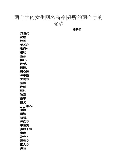 两个字的女生网名高冷|好听的两个字的昵称 稀梦@ 知遇我 浣歌 纯氧