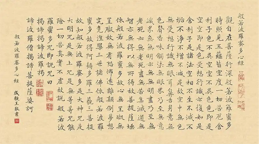 古今名家《般若波罗密多心经》书法欣赏