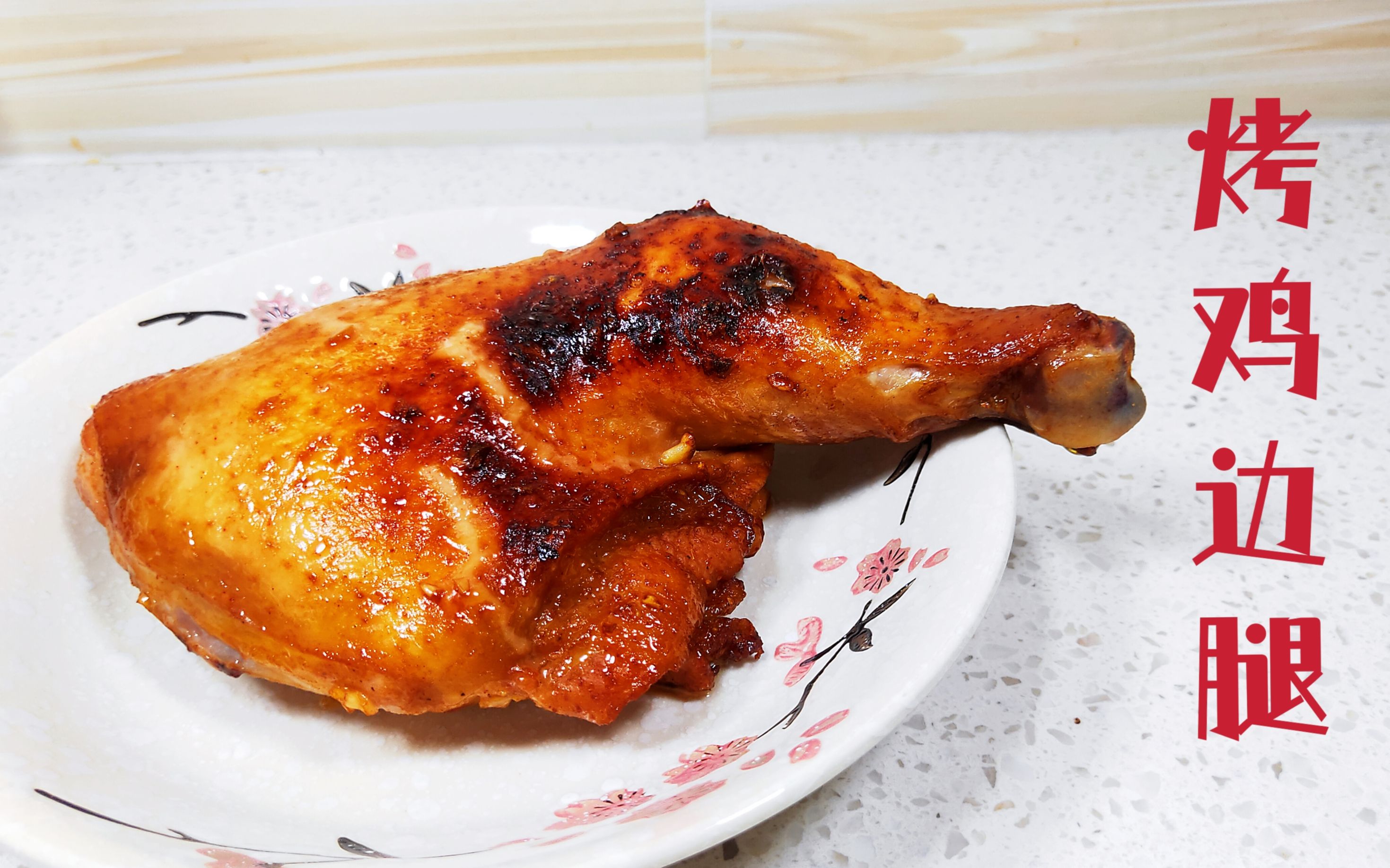 用烤箱做烤鸡腿,奥尔良烤鸡腿在家就能做,烤鸡边腿的详细做法