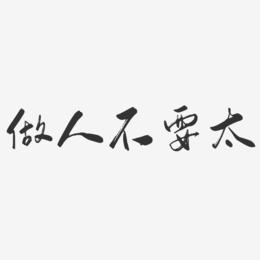 做人留一线日后好相见艺术字