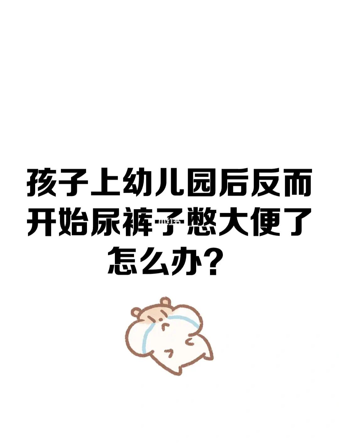 孩子上幼儿园后反而尿裤子憋大便了怎么办