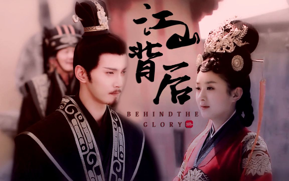 【赵丽颖×徐正溪】【陆贞×宇文护】江山背后丨任岁月改朝换代 唯有