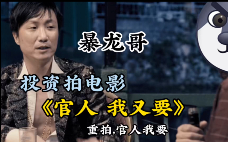 暴龙哥投资拍电影,搞笑片段名场面!