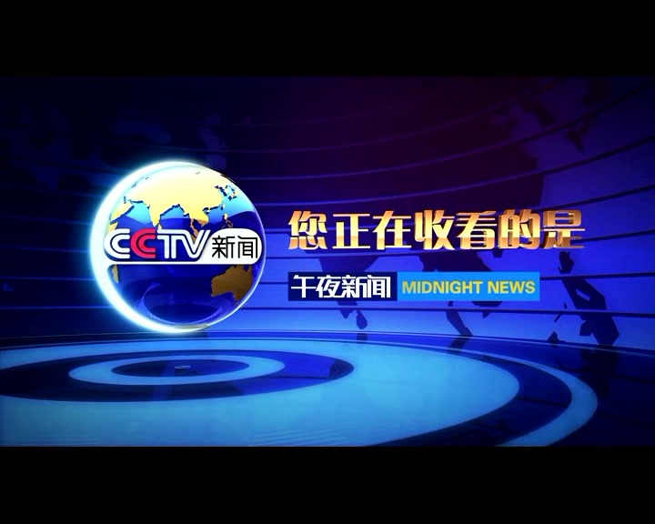 电视包装cctv13新闻高清版地球出水片头