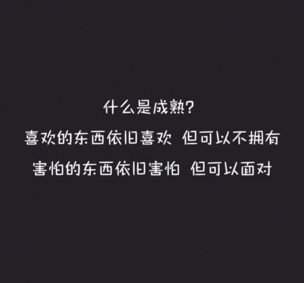 成熟?_文字图片_我要个性网