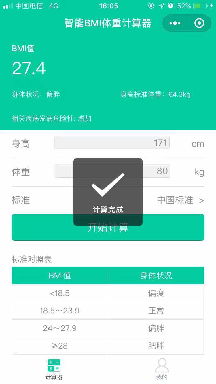 智能bmi体重计算器