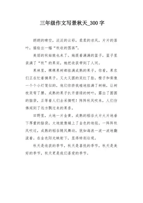 三年级作文写景秋天300字