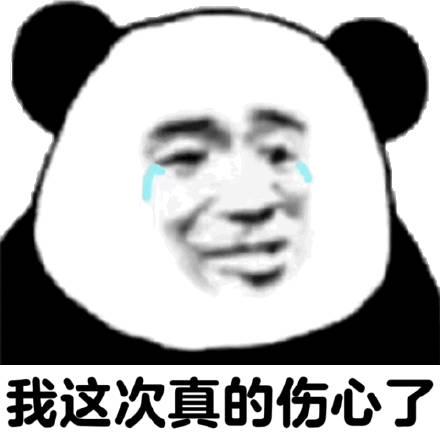 流泪熊猫头:我这次真的伤心了_真的_伤心_流泪_这次_熊猫表情