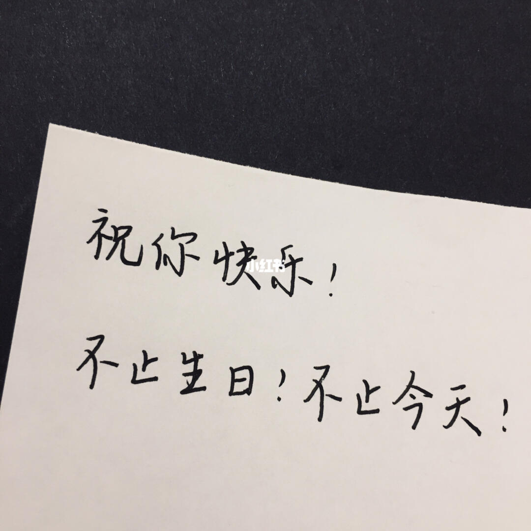 手写生日祝福day1祝你生日快乐