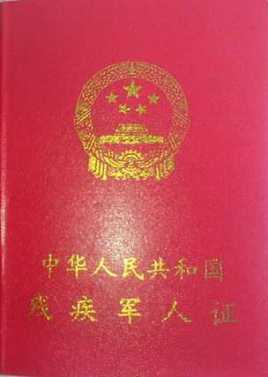 中华人民共和国残疾军人证