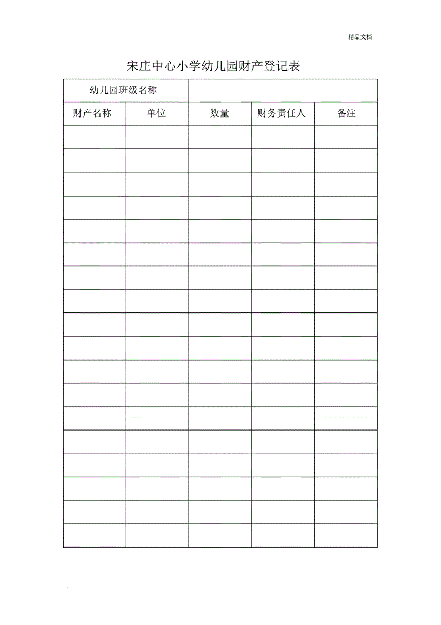幼儿园财产登记表(20201206171122).pdf 1页
