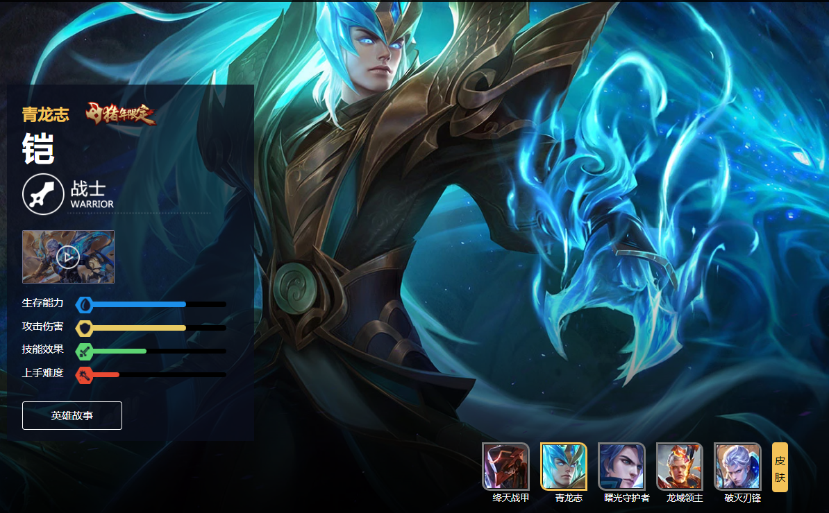 接着就是本次迎来返场的铠-青龙志,这款皮肤的人气在整个系列里应该是