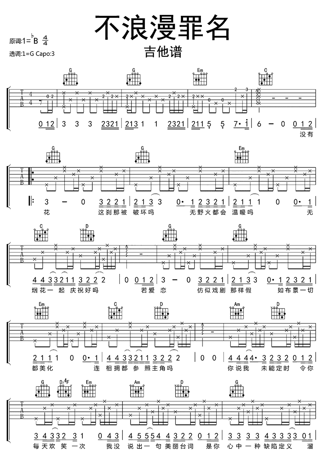 不浪漫罪名吉他谱