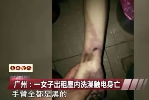广州一女子出租屋内洗澡触电身亡,全身发黑