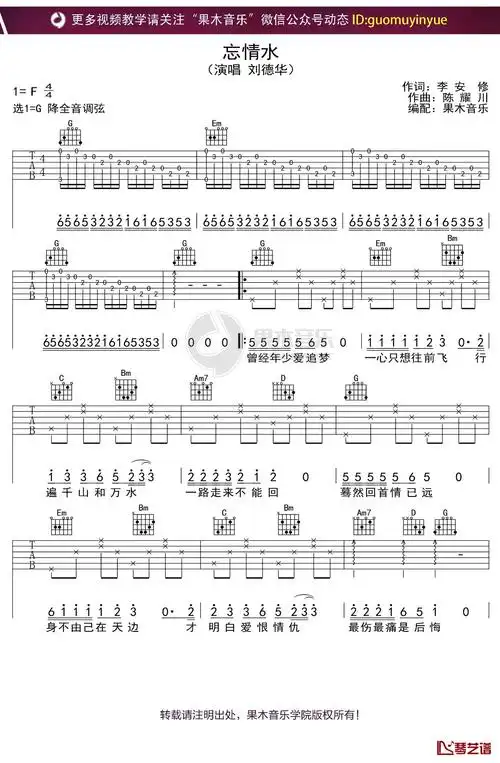 刘德华《忘情水》吉他谱 g调弹唱六线谱1