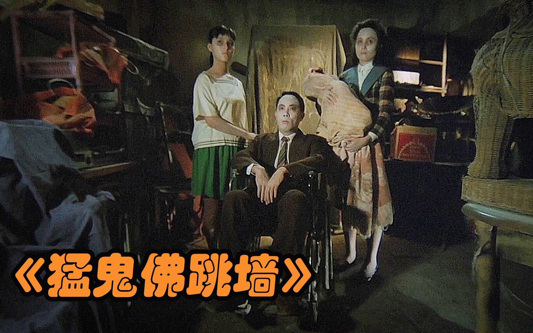 男子一家搬进闹鬼别墅,香港经典鬼片猛鬼佛跳墙,一剪到底解说