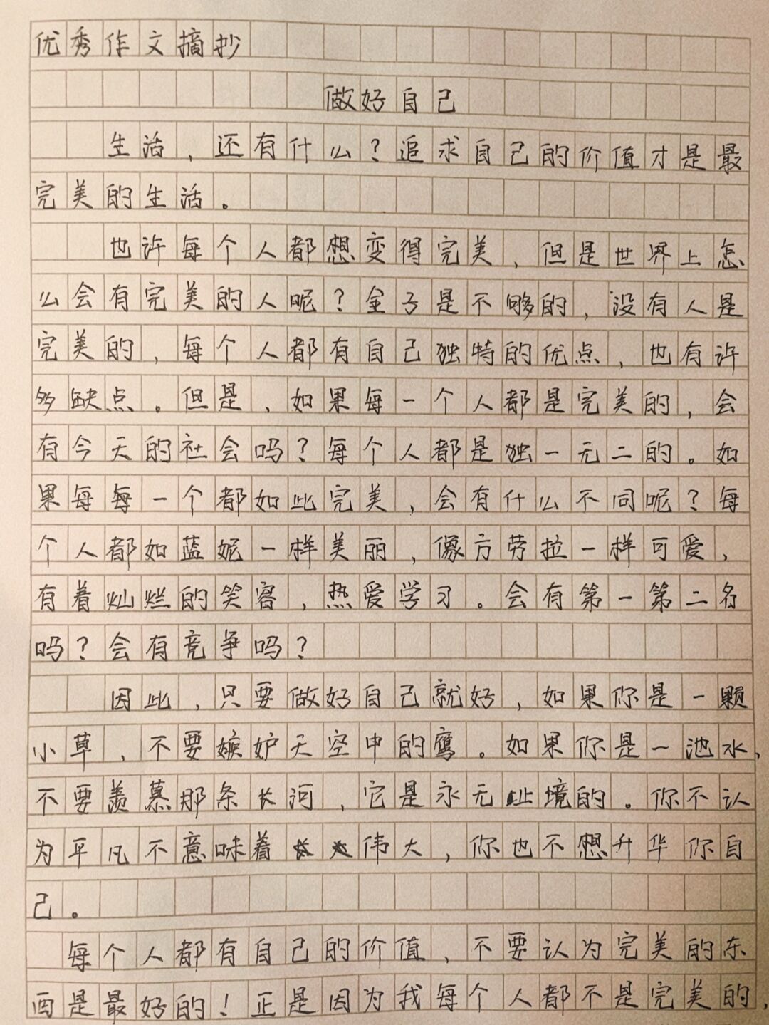 600字左右优秀作文《做好自己》 我们每个人都不是最完美的,都有一些
