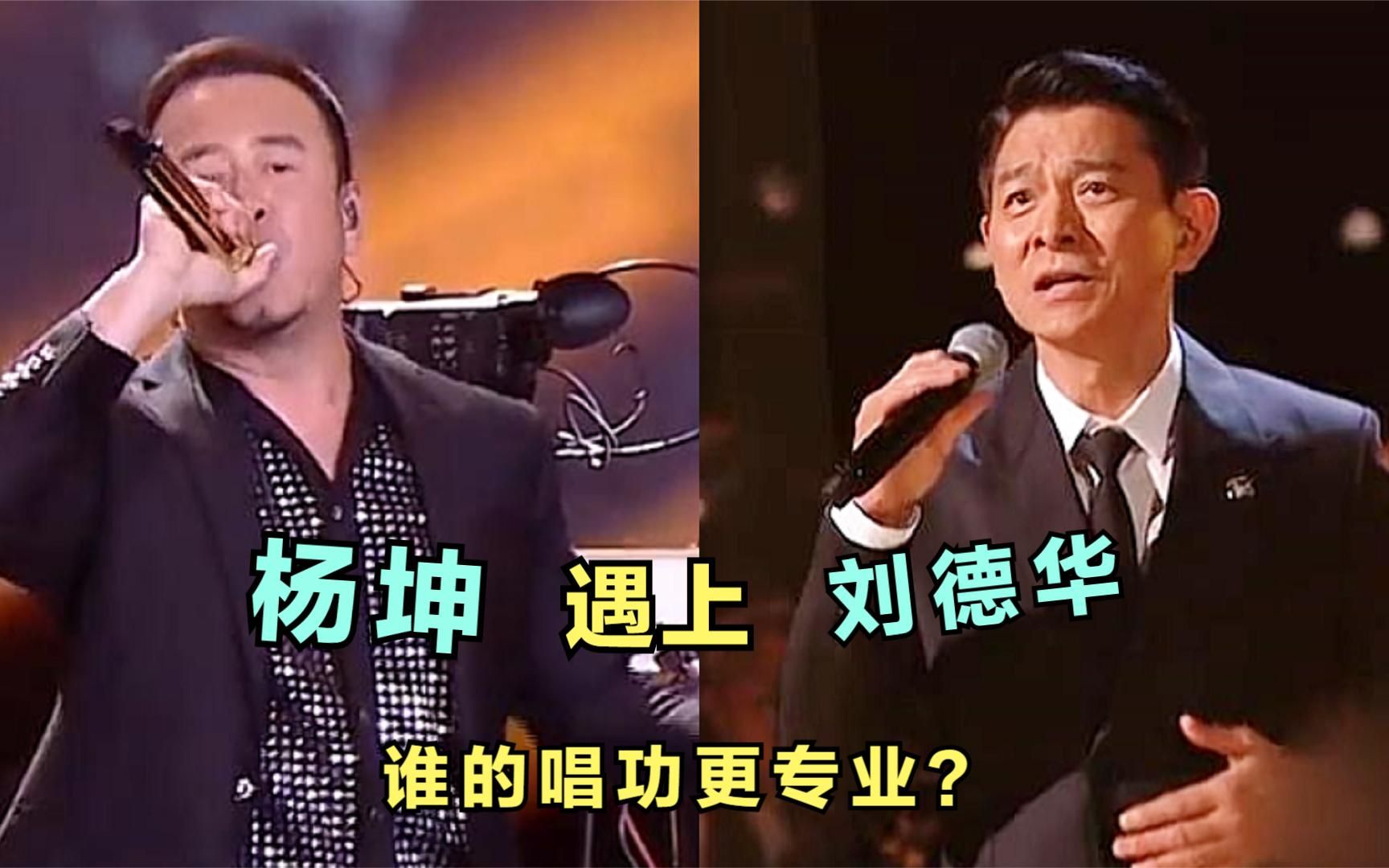 当杨坤遇上刘德华,同唱一首歌差距明显,你觉得谁的唱功更专业?