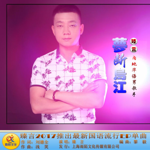 梦断乌江_臻言_单曲在线试听_酷我音乐