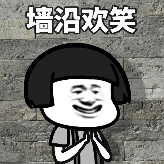 蘑菇头 强颜欢笑 假笑 搞怪 斗图